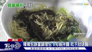 暖暖包誤當調理包 8旬翁拌麵 吃下肚送醫｜TVBS新聞