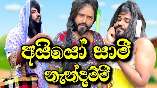 අයියෝ සාමී 😂 | ayyo sami | #boraluigalayai #comedy #funny