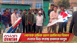 পোশাক শ্রমিক আল আমিনের বিমান দেখতে ভিড় করছে হাজারো মানুষ