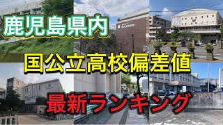 【最新】鹿児島県内の公立高等学校偏差値ランキング！