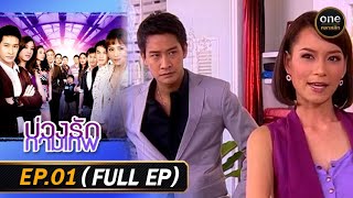 #บ่วงรักกามเทพ Ep.1 (Full Ep) | 9 มิ.ย. 68 | #oneคลาสสิก