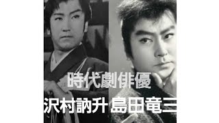 時代劇俳優　沢村訥升　島田竜三　若尾文子　南田洋子　沢村晶子　