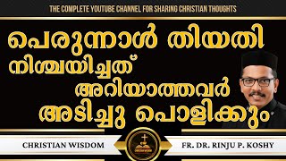 പെരുന്നാൾ തിയതി നിശ്ചയിച്ചത് അറിയാത്തവർ അടിച്ചു പൊളിക്കും | FR DR RINJU P KOSHY | CHRISTIAN WISDOM