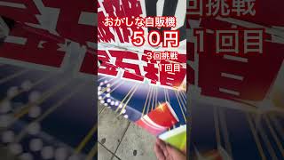 おかしな自販機５０円３回挑戦 １回目 #ガチャ #ガチャガチャ #ガチャ動画 #自販機