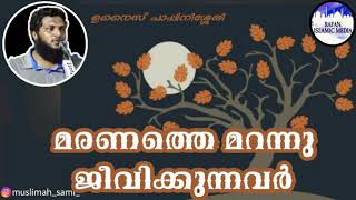 മരണം മറന്നു ജീവിക്കുന്നവർ / ഉനൈസ് പാപ്പിനിശ്ശേരി / unaispappinisseri