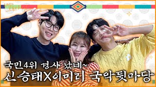 [FULL] 현역가왕2 최대 수혜자🔥신승태X이미리와 함께하는 경사 났네~💃 국악뒷마당🎉 | EP.155 | MBC 250311