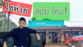 ทำร้าน โชห่วยสมัยใหม่ ร้านผมเองครับ