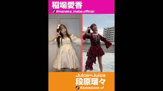 [Juice=Juice] 稲場愛香、段原瑠々 アイドル #踊ってみた #まなるる #推しの子