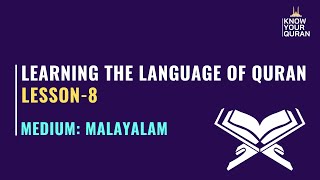 ഖുർആൻ ഭാഷാ പഠനം - 8 (هَذِهِ) | Learning the Language of Quran |  تَعْلِيمُ لُغَةِ القُرْآنِ