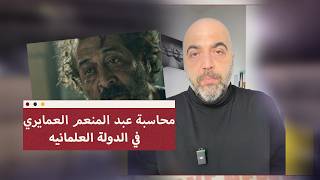 محاسبة عبد المنعم العمايري في الدولة العلمانيه - محمد كاظم هنداوي