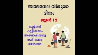 ##June 12## അന്താരാഷ്ട്ര ബാലവേല വിരുദ്ധ ദിനം