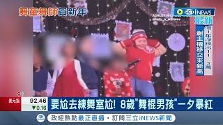 要尬去練舞室尬! 8歲\