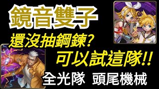 【神魔之塔】[地獄級]「來自伊修瓦爾的復仇」鋼鍊還沒抽？鏡音雙子全光隊！可以試試這隊！（全光隊、頭尾機械）（附開技字幕）