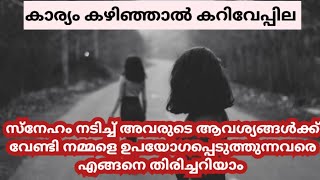 കാര്യം കാണാൻ വേണ്ടി മാത്രം സ്നേഹം നടിച്ച് കൂടെ കൂടുന്നവരെ എങ്ങനെ തിരിച്ചറിയാം