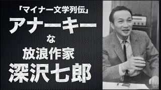 アナーキーな放浪作家「深沢七郎」【マイナー文学列伝】【本紹介】