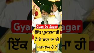 ਇੱਕ ਪ੍ਰਮਾਤਮਾ ਹੀ ਹੈ ਜੋ ਕਾਲ ਦਾ ਵੀ ਮਹਾਕਾਲ ਹੈ ? Giani Sant Singh Ji Maskeen