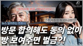 방문 합의해도 동의 없이 방 보여주면 벌금?! 주거침입죄 주거침입 임대인 임차인