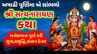 આજે અષાઢ ગુરુ પૂર્ણિમા 2022 સાંભળો સત્યનારાયણ વ્રત કથા || Satyanarayan Vratkatha|| Guru Purnima 2022