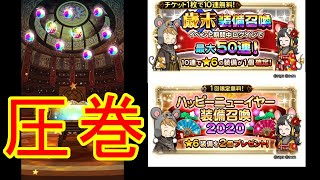 【FFRK】ハッピーニューイヤー装備召喚＆歳末装備召喚を引く