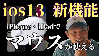 10分でわかるios13の新機能解説！iPhoneでマウスの使い方徹底解説！！