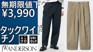 【ユニクロ・JWA】無期限値下、¥3,990!タックワイドチノ、春コーデに最適。