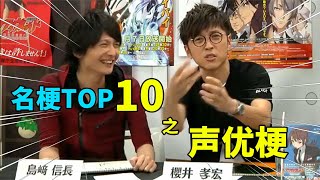 【名梗盘点】你们这帮家伙又玩声优梗啦！知名声优梗盘点TOP10！【在下三少啦】