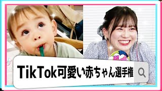 【TikTok】人気の可愛い赤ちゃんてを見て三原羽衣デレデレ！ 三原羽衣/横田未来/坂本瑞帆/植村颯太 (超十代)