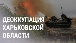Украинские военные наступают на Купянск | НОВОСТИ