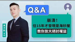 崩潰！住15年才發現是海砂屋 教你放大絕討權益| 視在哈LAW_Q\u0026A｜黃子欽律師 x LINE TODAY