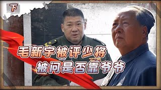 毛新宇被评少将，遭遇记者刁钻提问：是否靠爷爷毛主席关系？