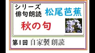 俳句,朗読,「松尾芭蕉,　秋の俳句,」※イグサ，選,朗読