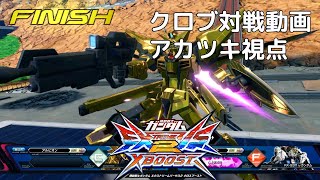 【実況なし】　クロブ対戦動画 アカツキ視点垂れ流し　【EXVSXB】【アカツキ視点/固定】part34