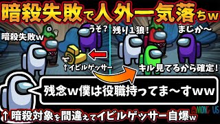 [Among Usガチ部屋]暗殺失敗で人外全落ちｗｗ「残念ｗ僕は役職持ってま～すｗｗ」間違えてイビルゲッサー自爆ｗバウンティーハンター【アモングアスMODガチ勢宇宙人狼実況解説立ち回りコツ初心者講座】