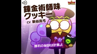 【クッキーラン：キングダム】錬金術師味クッキー日本語音声サンプル