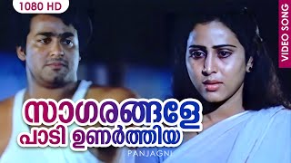 സാഗരങ്ങളേ പാടി ഉണര്‍ത്തിയ | Panjagni Malayalam Movie Song | Mohanlal | Geetha | Murali | Thilakan