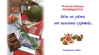 Мне не уйти от памяти суровой. Ставропольские поэты-фронтовики о войне.