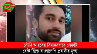 সৌ'দি আর'বের বিমানবন্দরে সেফটি বেল্ট ছিঁড়ে বাংলাদেশি প্রবাসীর মৃত্যু I সৌদি আরবের নিউজ । বাংলা নিউজ