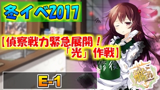 【艦これ：E1】冬イベント2017『偵察戦力緊急展開！「光」作戦』【生放送】