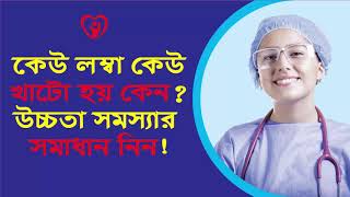 কেউ লম্বা আবার কেউ কেউ খাটো হয় কেন? উচ্চতা নিয়ে বিভ্রান্তি দূর করুন।