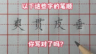 以下这些字的笔顺，你写对了吗？一起来看看