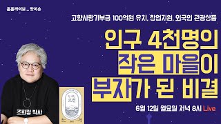 인구 4천명의 작은 마을이 부자가 된 비결  - 고향사랑기부금 100억원 유치, 창업지원, 외국인 관광상품 등