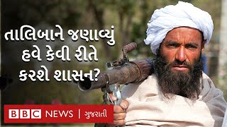 Afghanistan પર કબજો કરતાં જ બોલ્યા Taliban કેવી રીતે બનાવશે સરકાર, કેવું હશે શાસન?