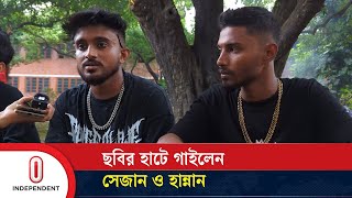 ছবির হাটে গাইলেন ‘কথা ক আওয়াজ উডা গানের দুই শিল্পী সেজান ও হান্নান | Rapper Hannan | Independent TV