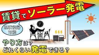 賃貸でソーラー発電！やり方は？どれくらい発電できる？