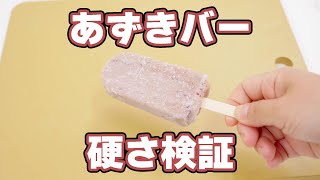 あずきバーの硬さを検証