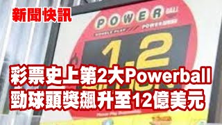 新聞快訊 | 彩票史上第2大 Powerball勁球頭獎飆升至12億美元