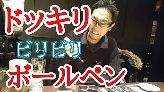 [ドッキリ!]ビリビリボールペン