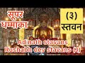 #adinath stavan/ #rushbh dev stavan / # #prachin stavan/ By / Shami Porwal 🙏 / #new video/ #youtube