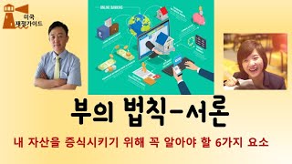 3-1회 우리가 명심해야할 재테크기본 6요소는?  [미국재정가이드]