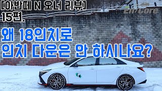 [아반떼 N 오너 리뷰] 15편-왜 18인치로 인치 다운은 안 하시나요? (Why I Don’t Change To 18 inch Tires On My Elantra N)